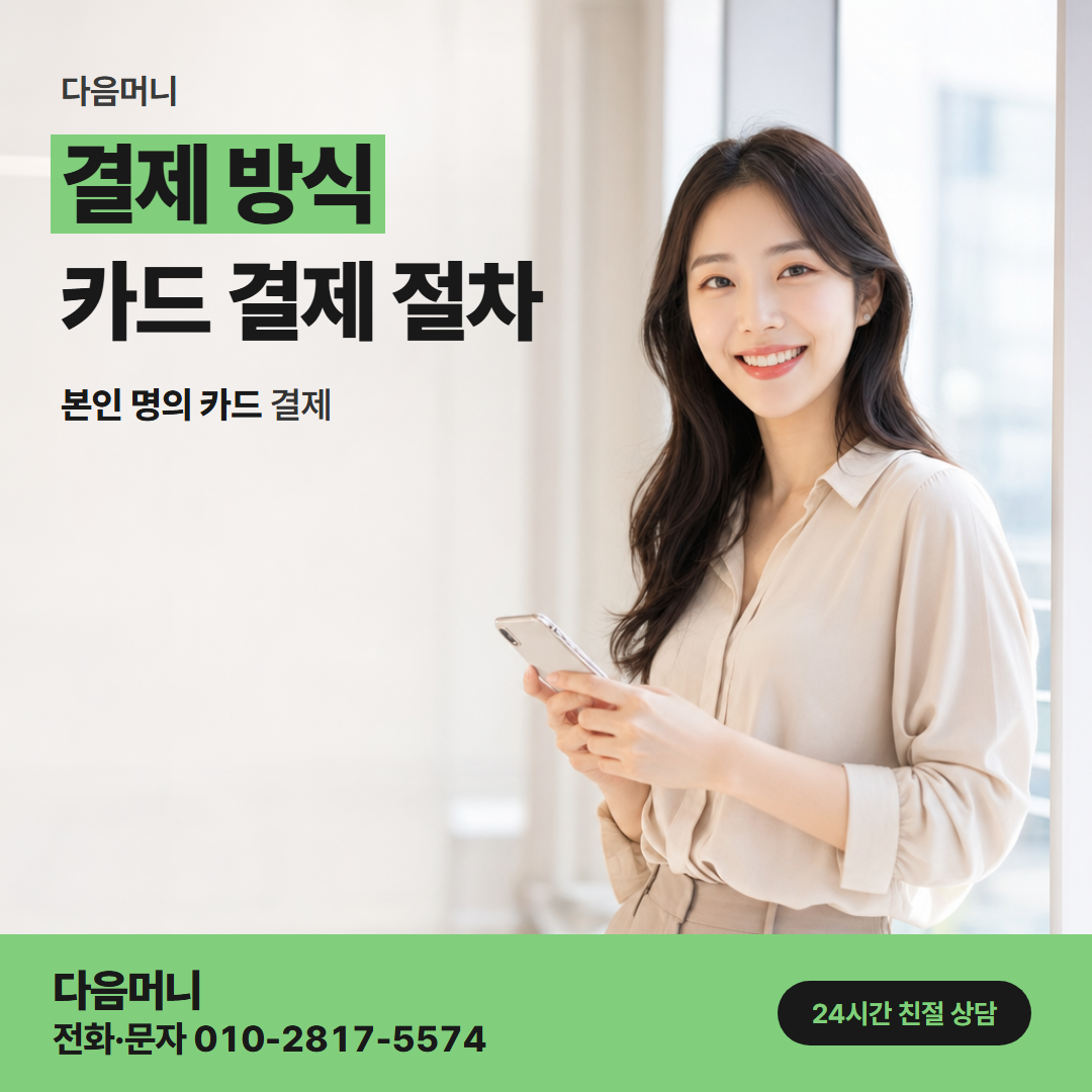 다음머니 신한카드현금화 사용 카드로 승인되는 결제