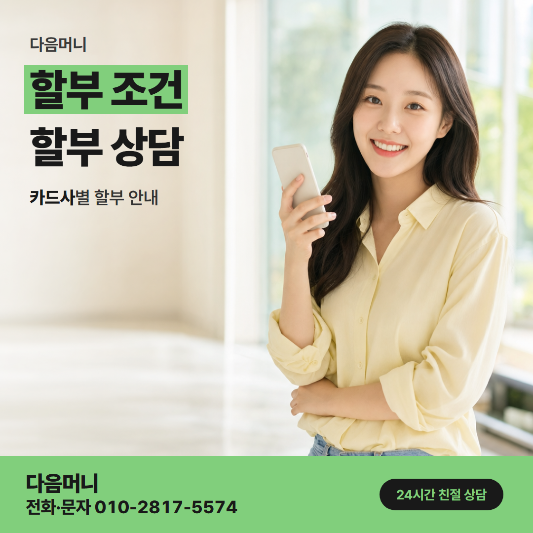 다음머니 신한카드현금화 카드사 기준에 따른 할부 개월